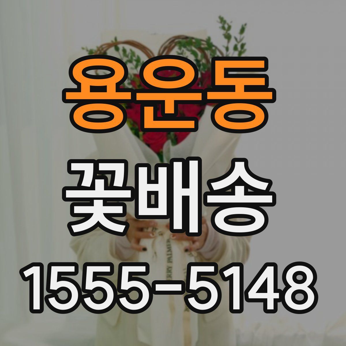 용운동 꽃배송