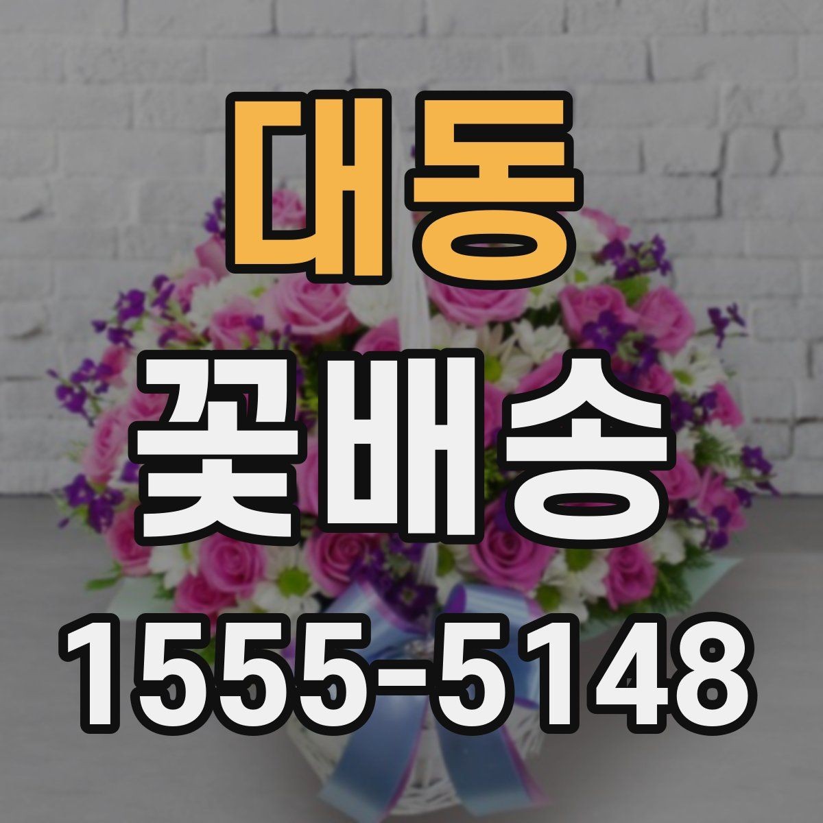 대동 꽃배송 꽃 종류에 따라 달라지는 인상