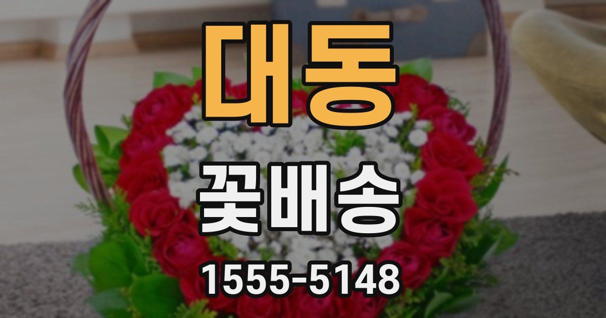 대동 꽃배송