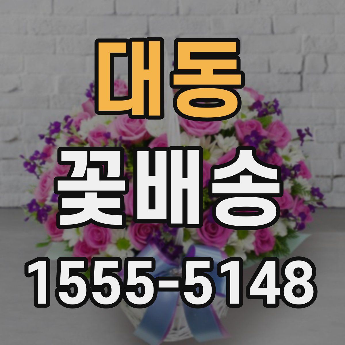 대동 꽃배송