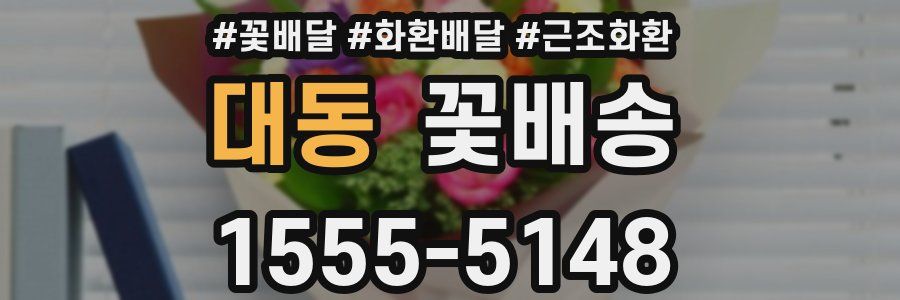 대동 꽃배송