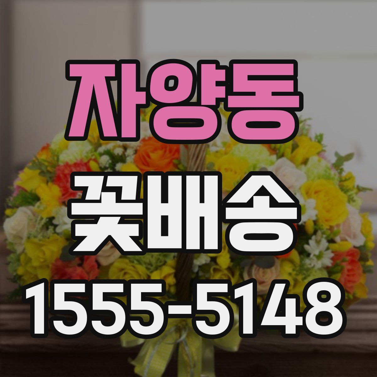 자양동 꽃배송
