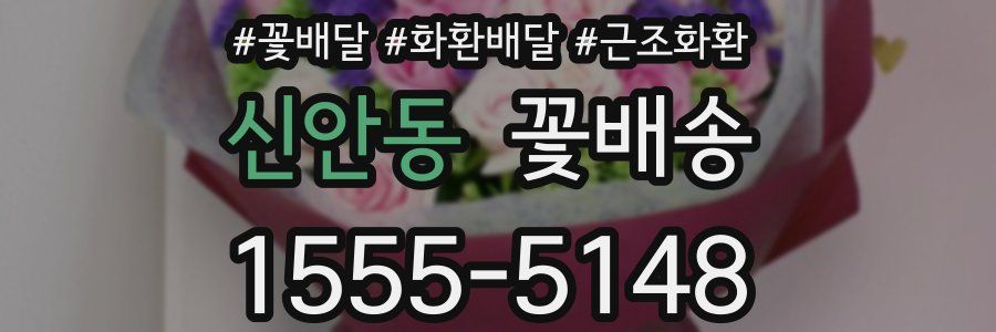 신안동 꽃배송