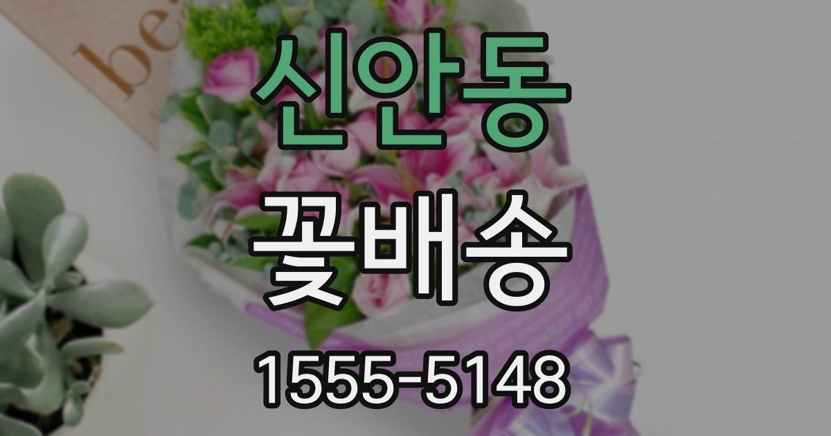 신안동 꽃배송