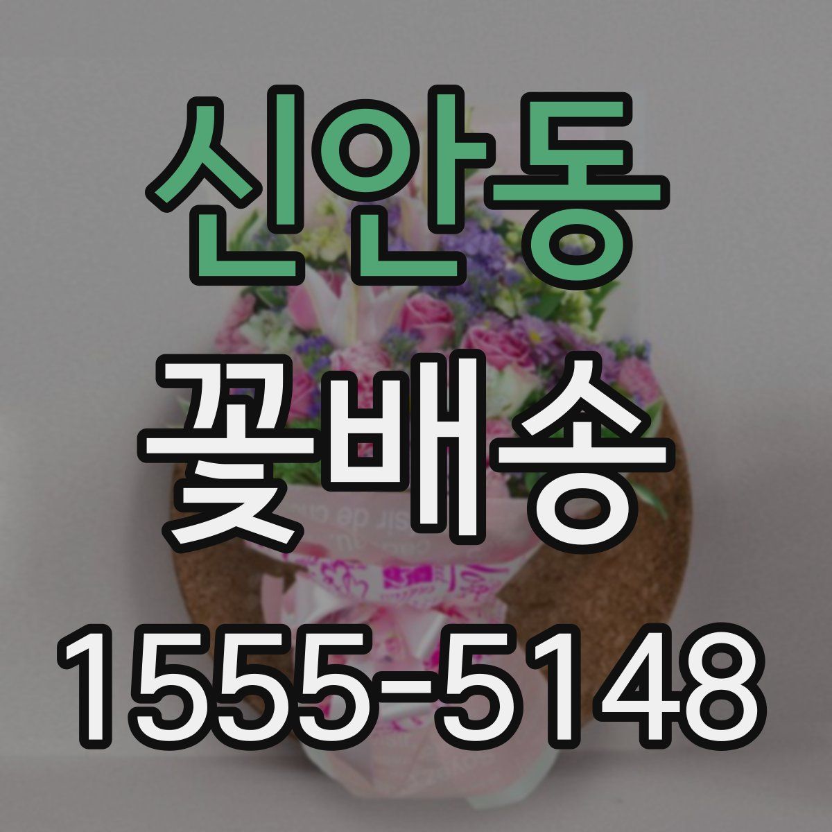 신안동 꽃배송