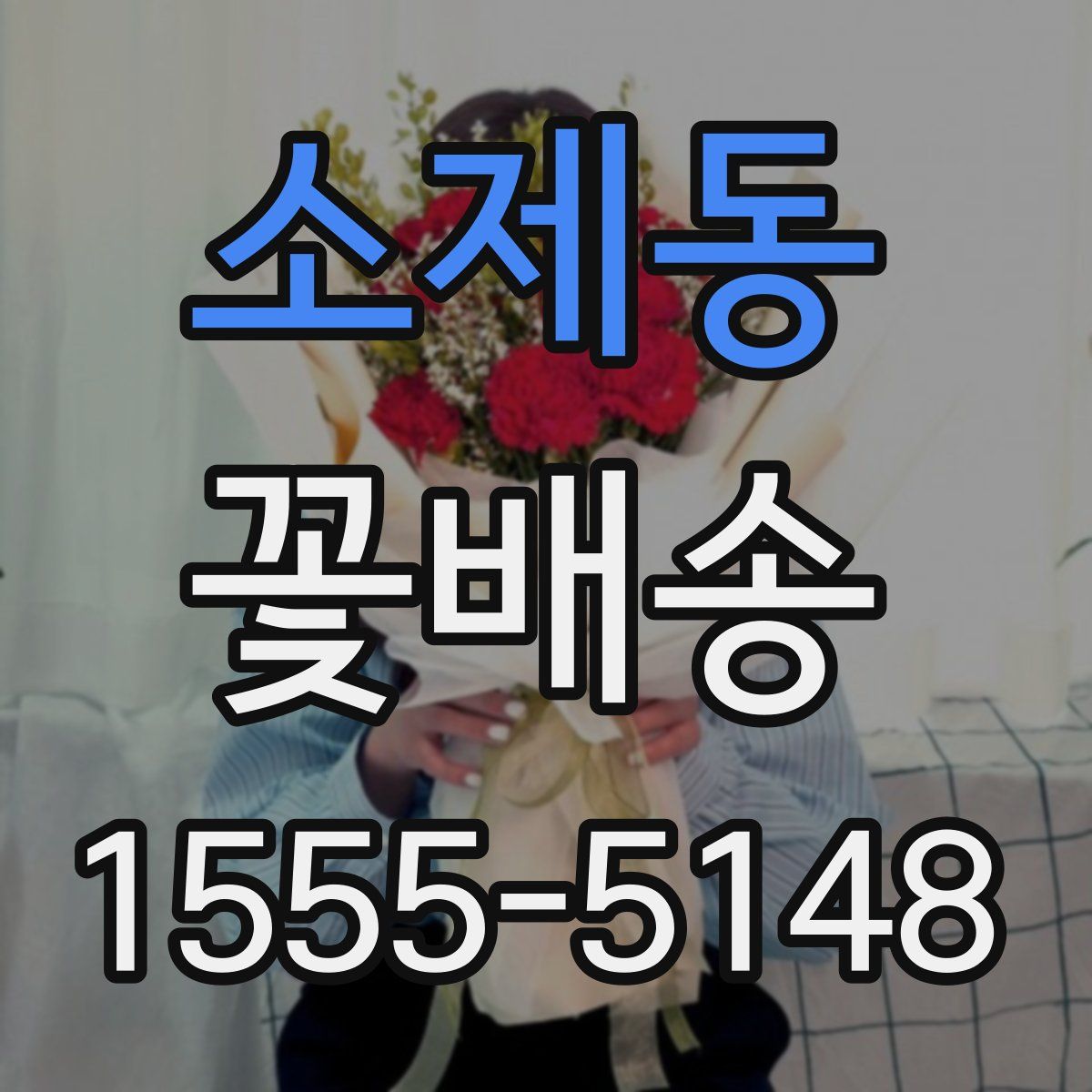 소제동 꽃배송