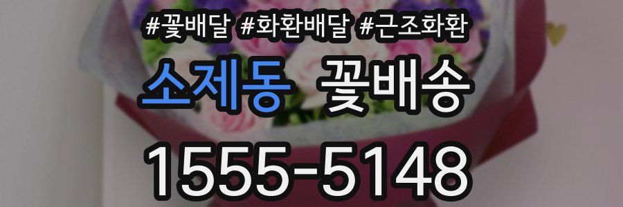 소제동 꽃배송