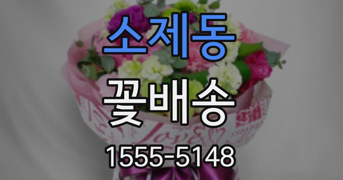 소제동 꽃배송
