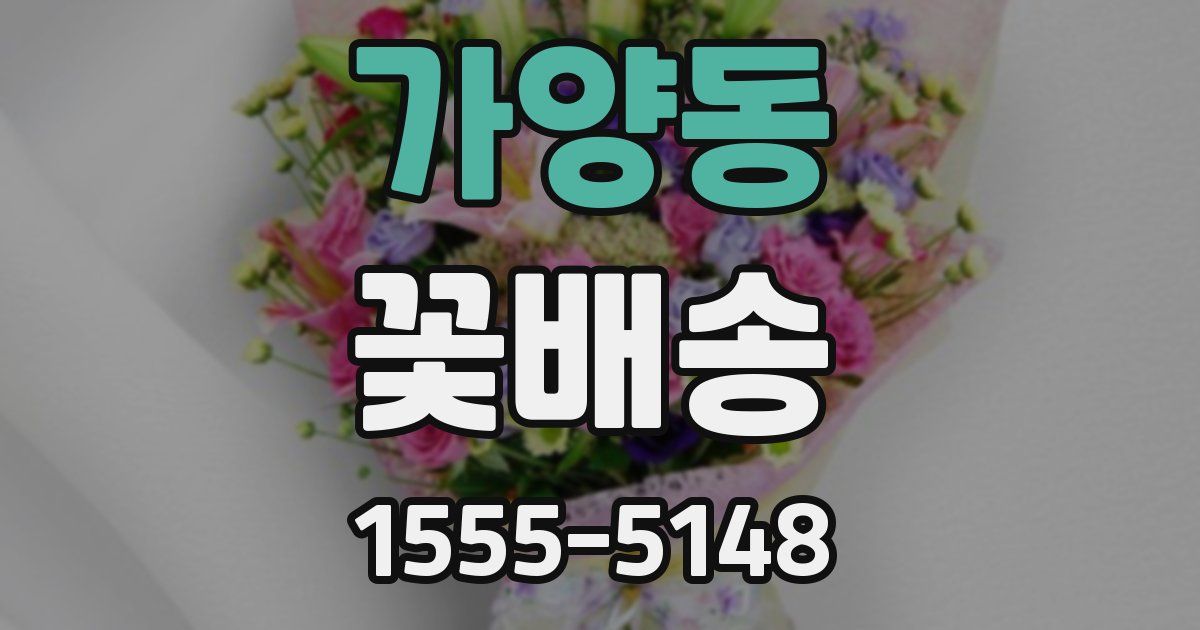 가양동 꽃배송