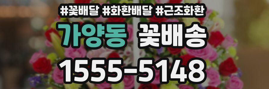 가양동 꽃배송