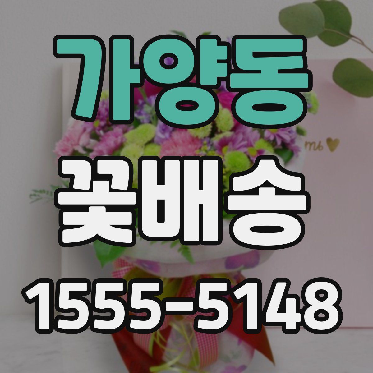 가양동 꽃배송