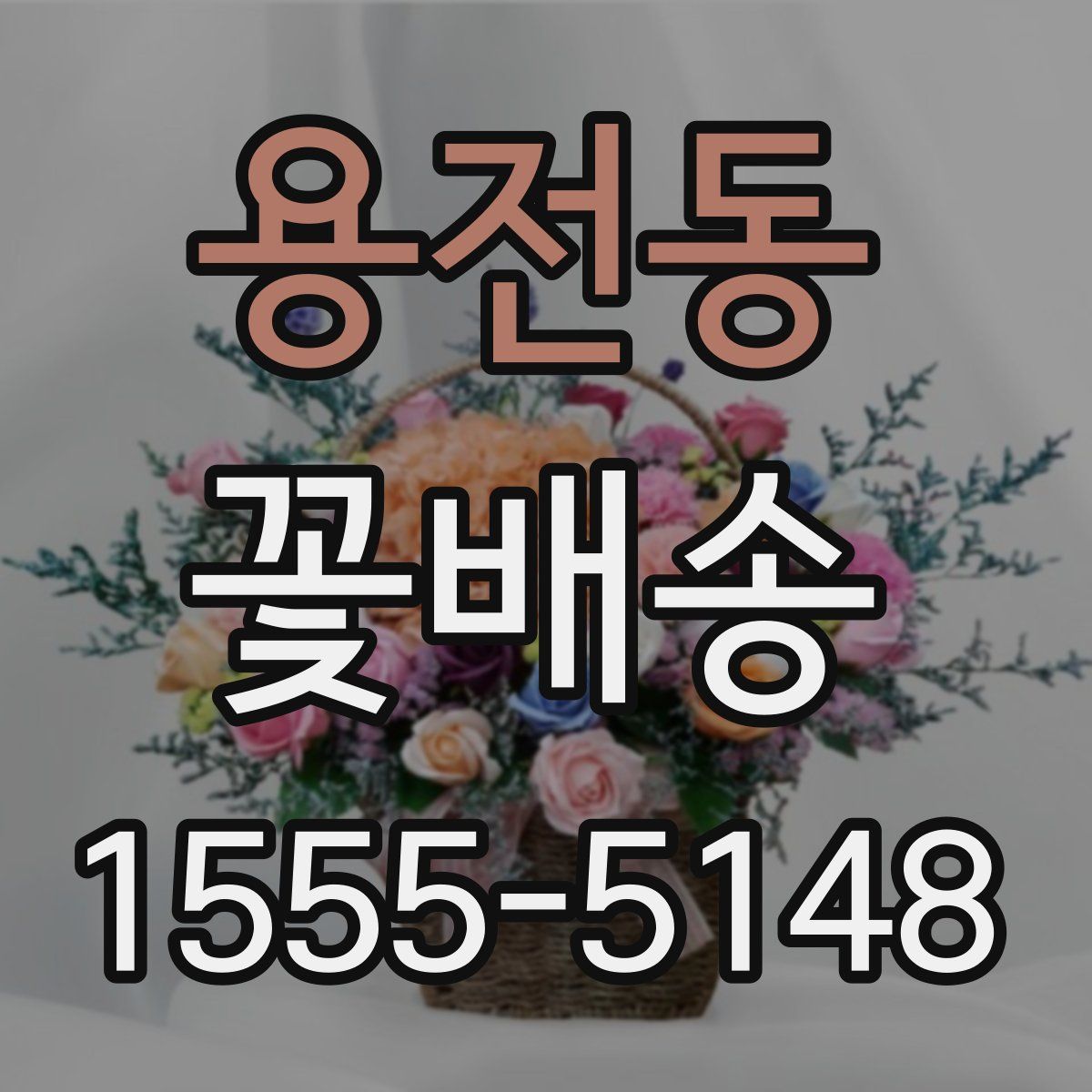 용전동 꽃배송