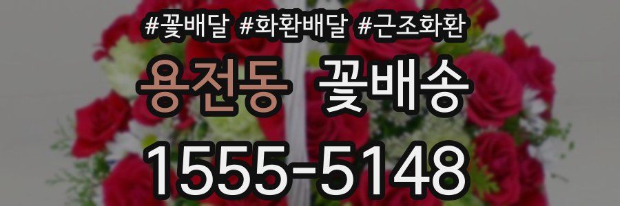 용전동 꽃배송