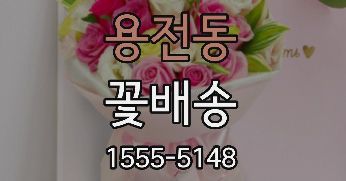 용전동 꽃배송