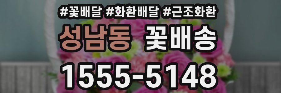 성남동 꽃배송