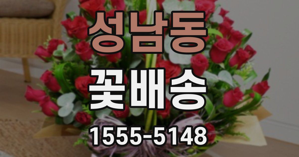 성남동 꽃배송