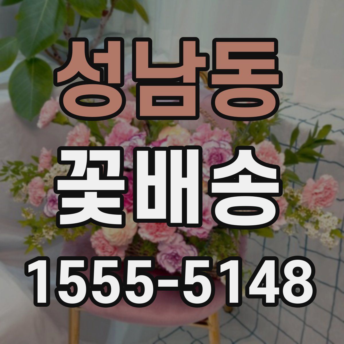 성남동 꽃배송