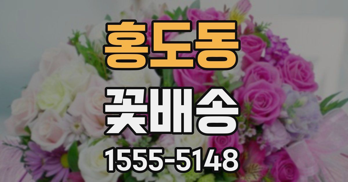 홍도동 꽃배송