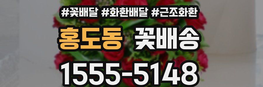 홍도동 꽃배송