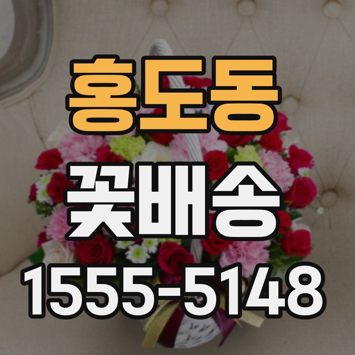 홍도동 꽃배송