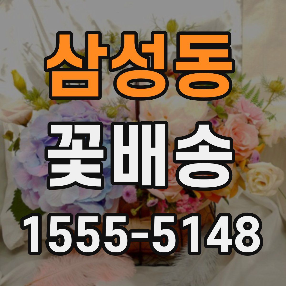 삼성동 꽃배송