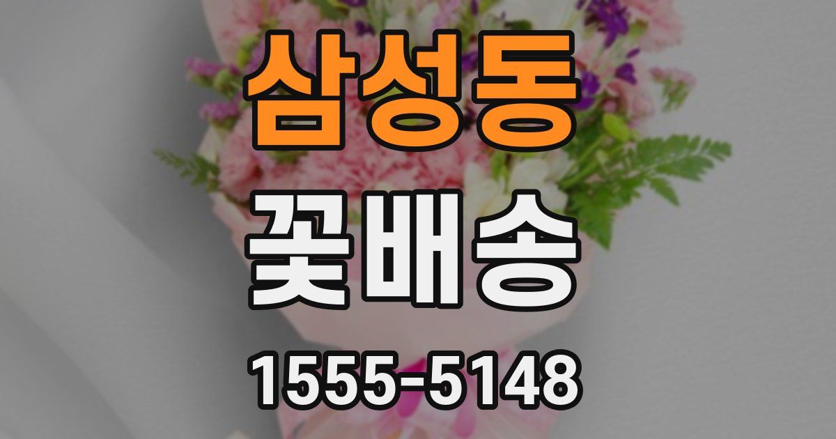삼성동 꽃배송