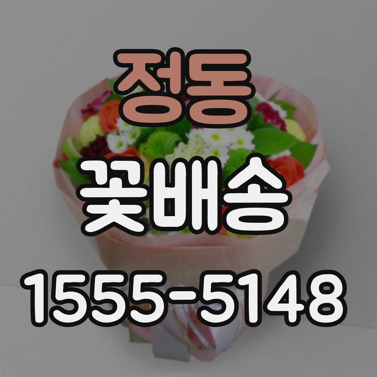 정동 꽃배송
