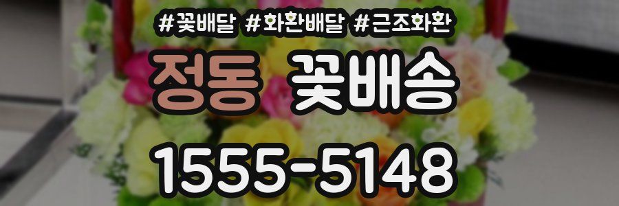 정동 꽃배송