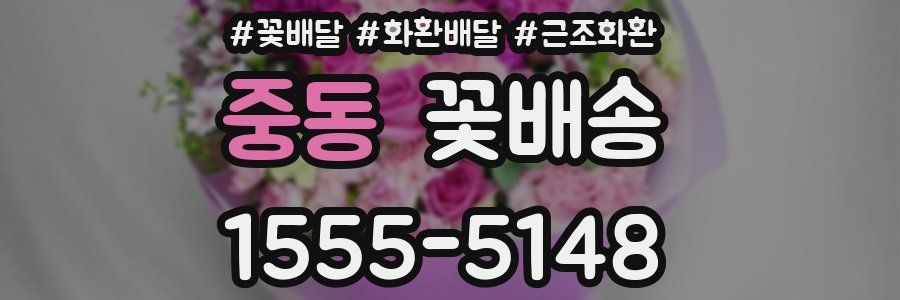 중동 꽃배송