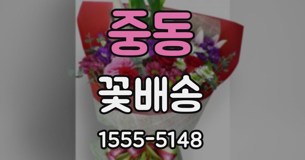 중동 꽃배송