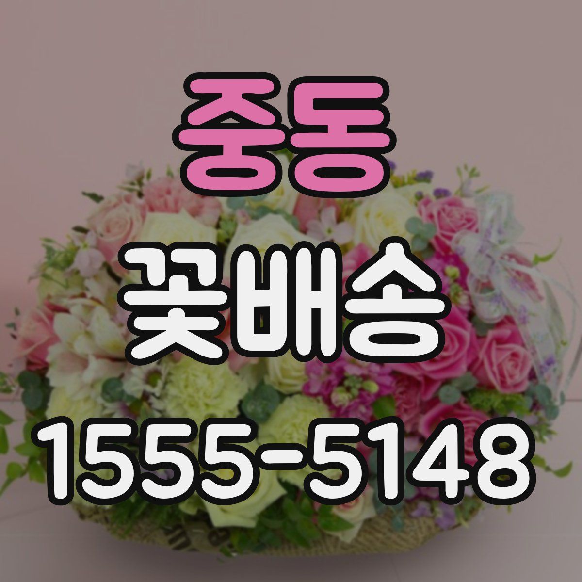 중동 꽃배송