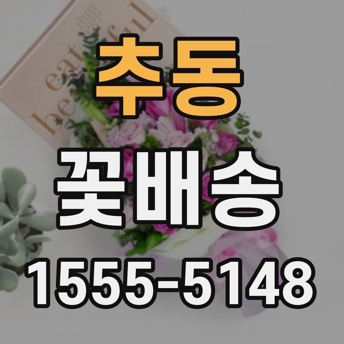 추동 꽃배송