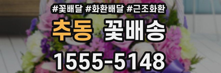 추동 꽃배송