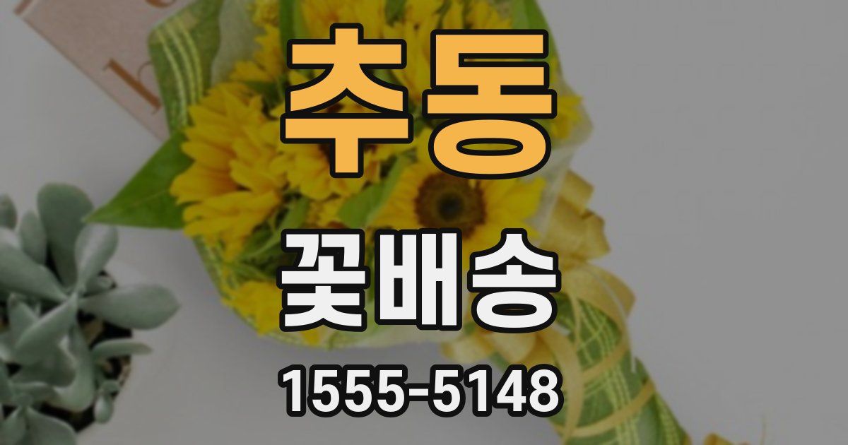 추동 꽃배송