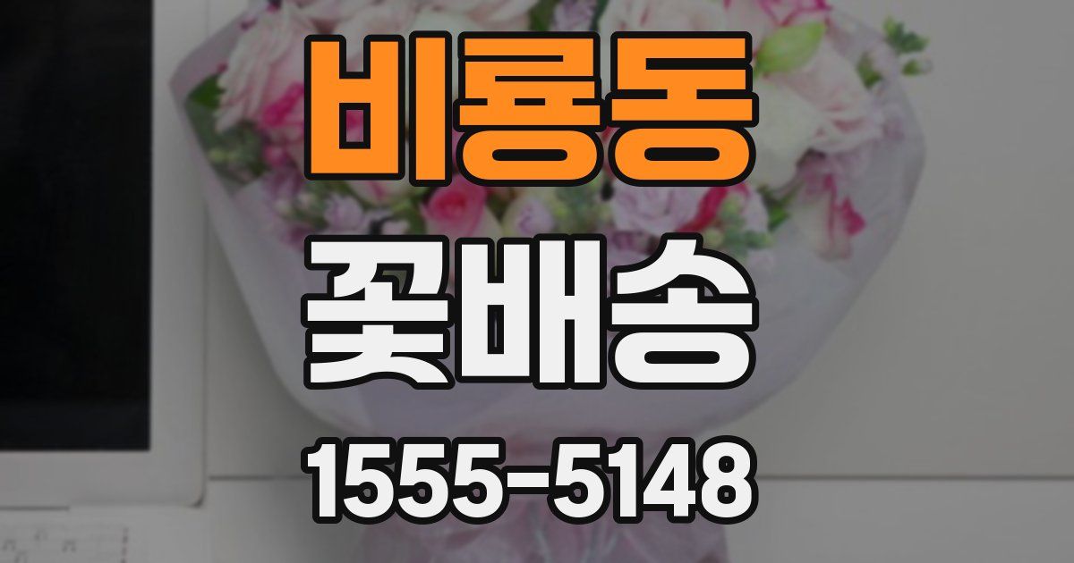 비룡동 꽃배송