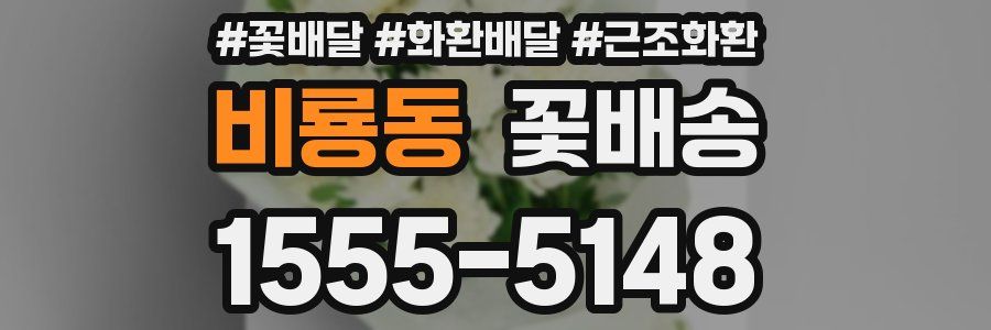 비룡동 꽃배송