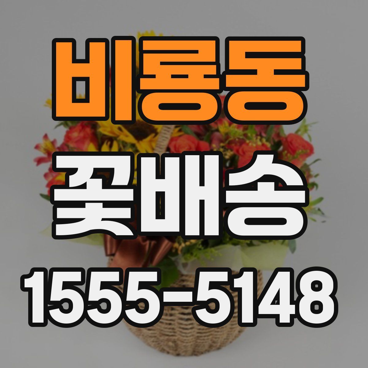 비룡동 꽃배송