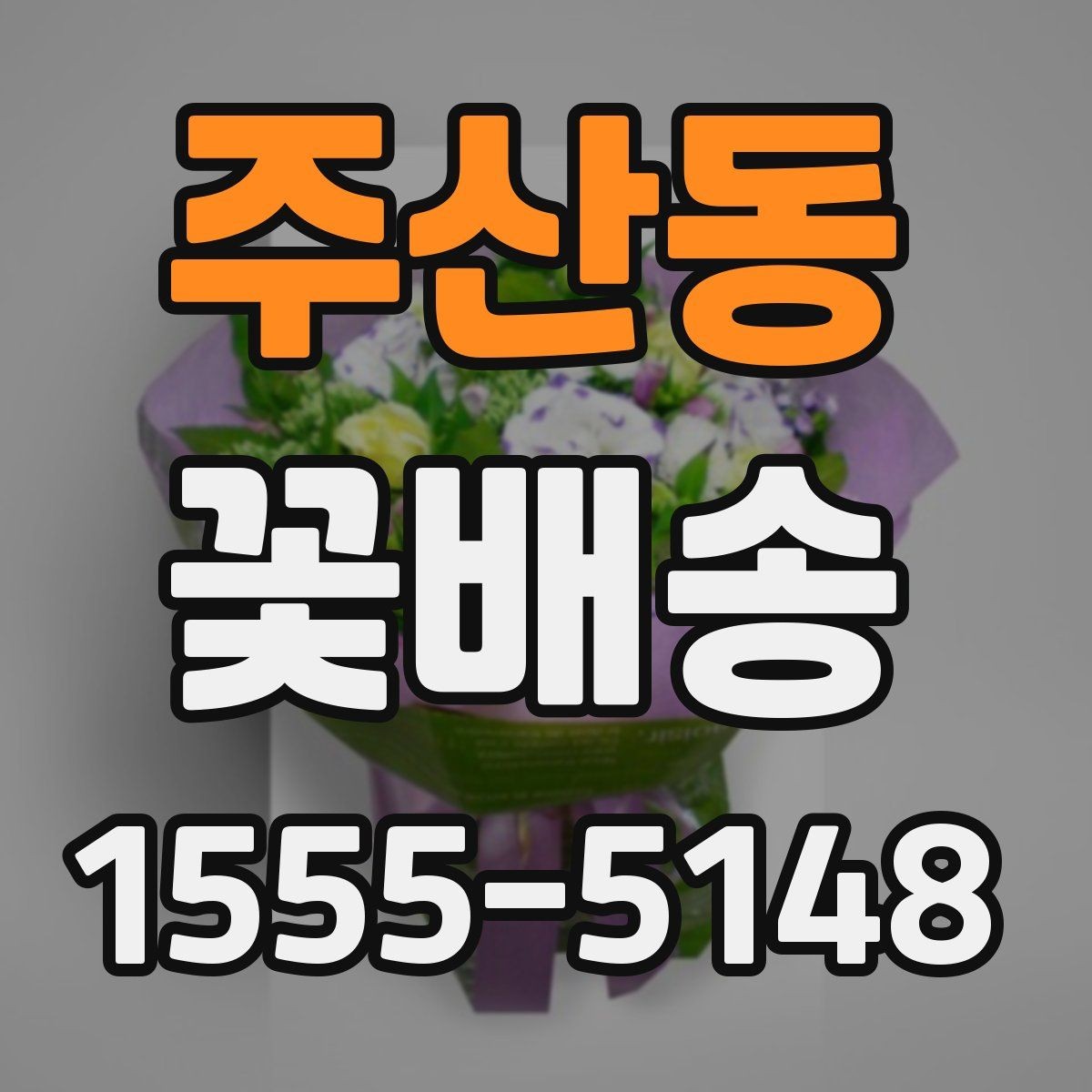 주산동 꽃배송 배송 품질을 확인하는 기준