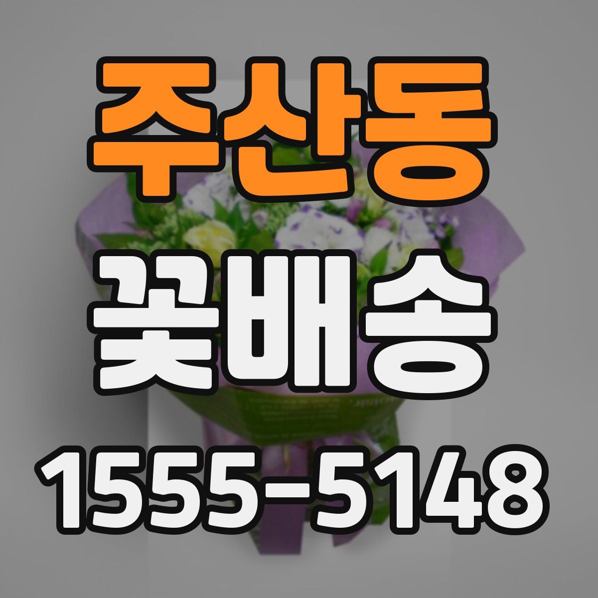 주산동 꽃배송