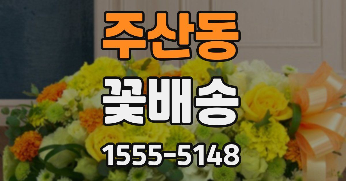 주산동 꽃배송