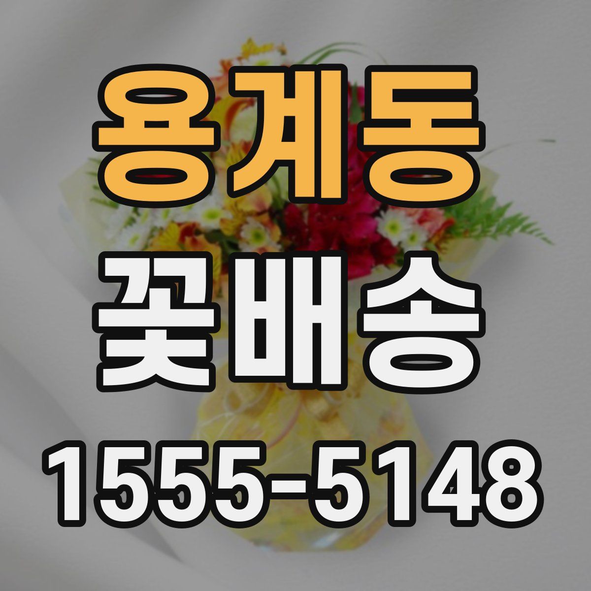 용계동 꽃배송