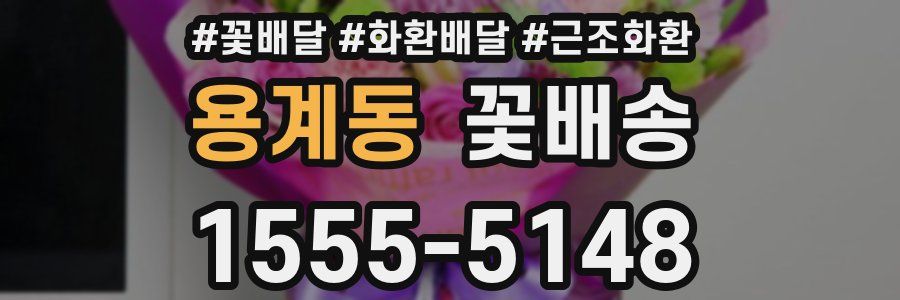 용계동 꽃배송