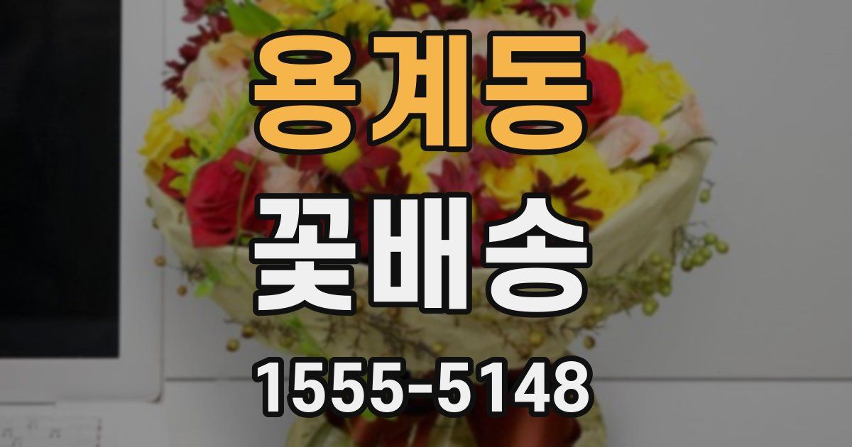 용계동 꽃배송