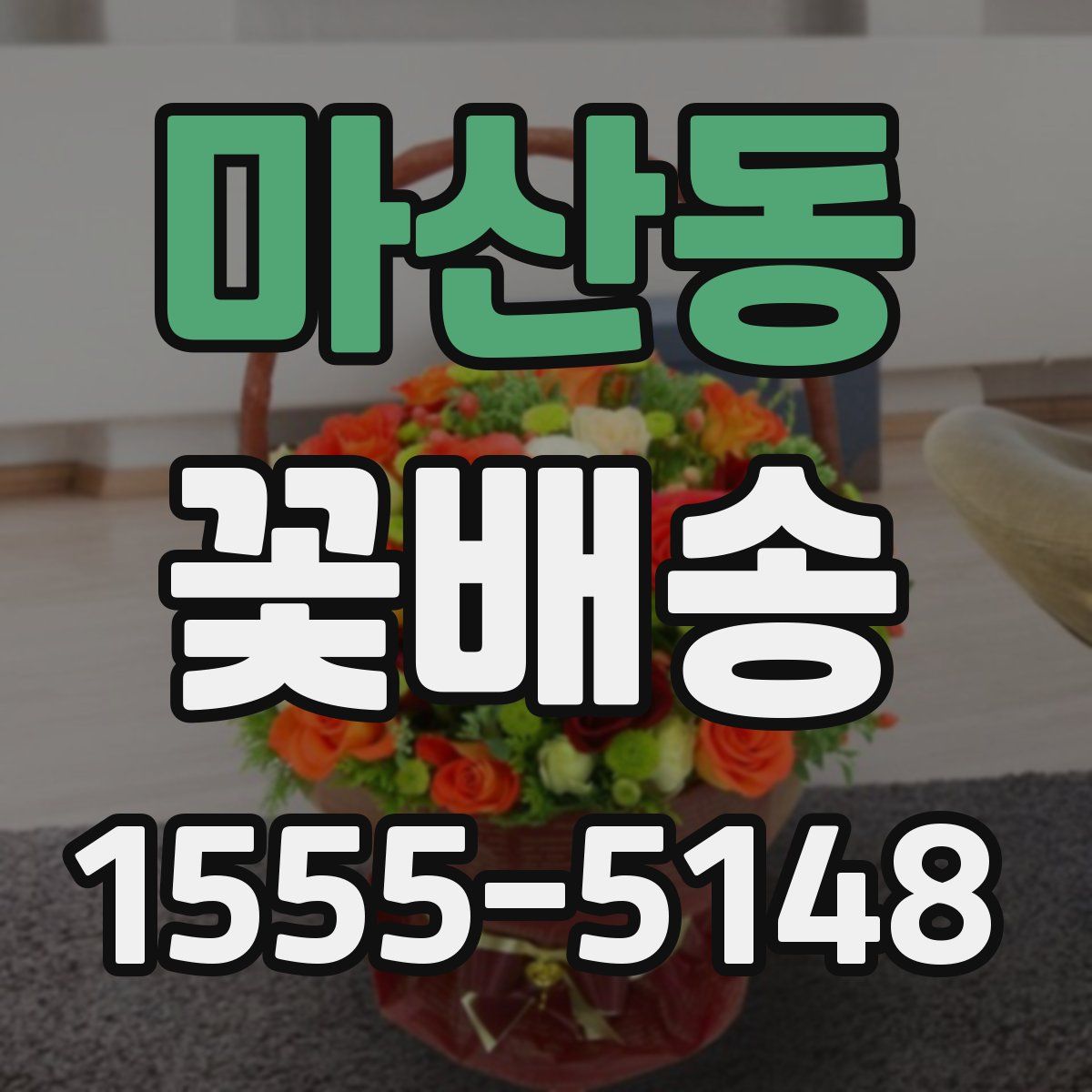 마산동 꽃배송
