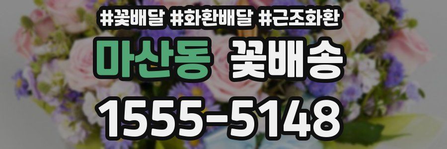 마산동 꽃배송