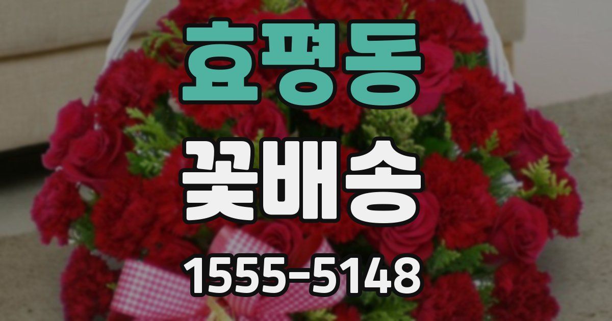 효평동 꽃배송