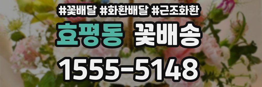 효평동 꽃배송