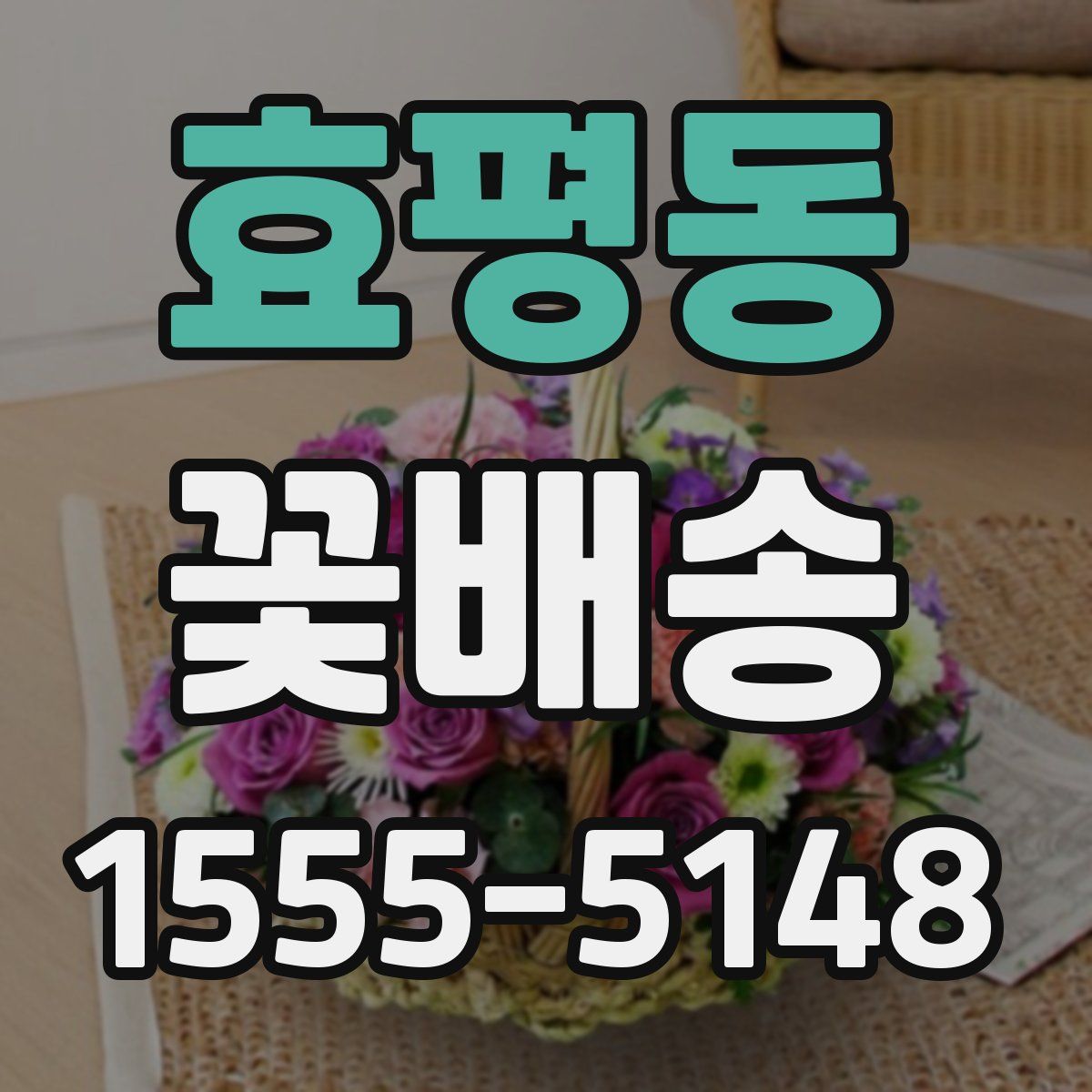 효평동 꽃배송
