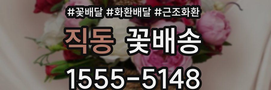 직동 꽃배송