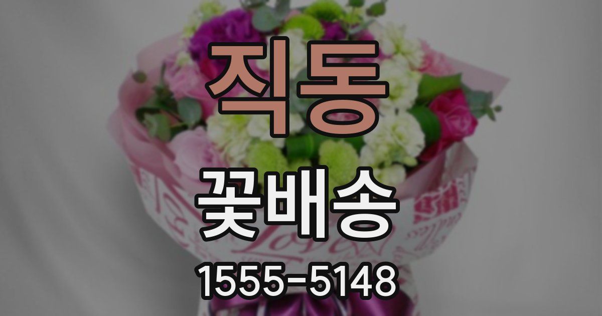 직동 꽃배송